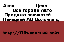 Акпп Acura MDX › Цена ­ 45 000 - Все города Авто » Продажа запчастей   . Ненецкий АО,Волонга д.